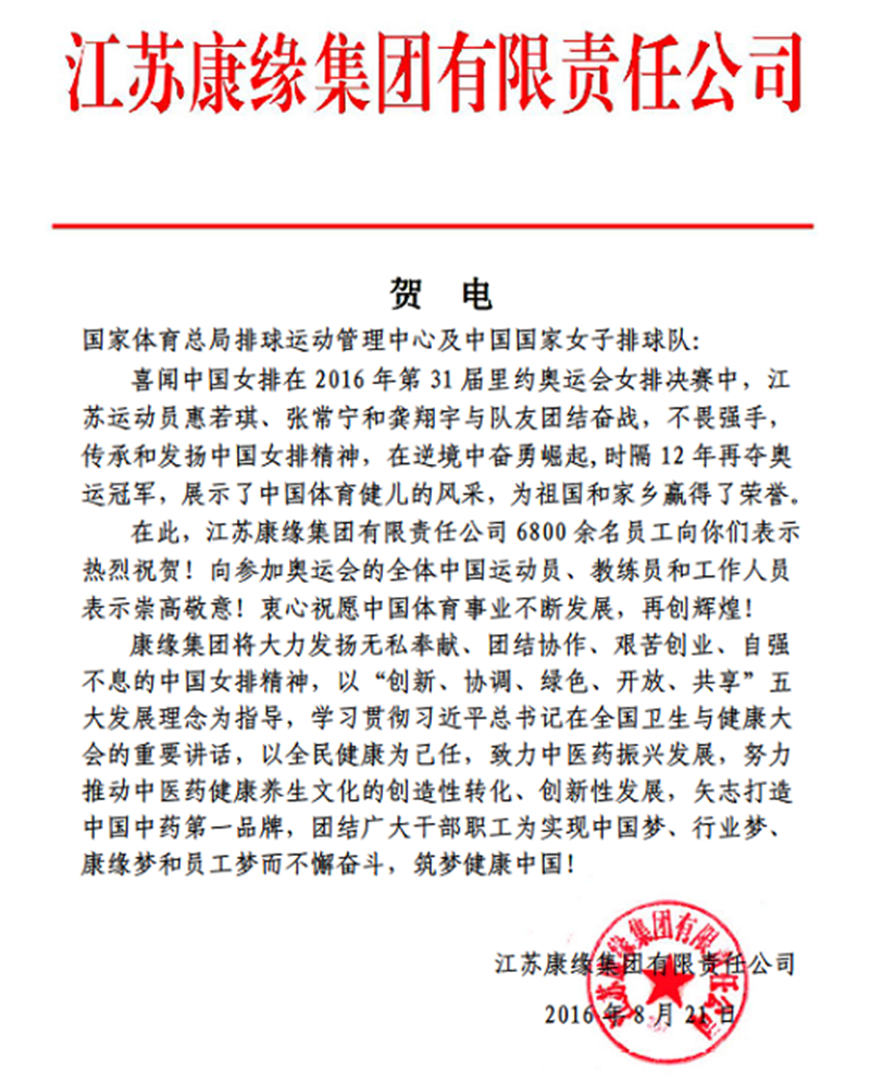 AG亚娱平台集团电贺中国女排奥运夺冠！