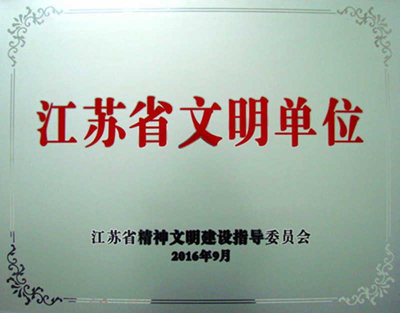AG亚娱平台药业荣膺2013-2015年度江苏省文明单位