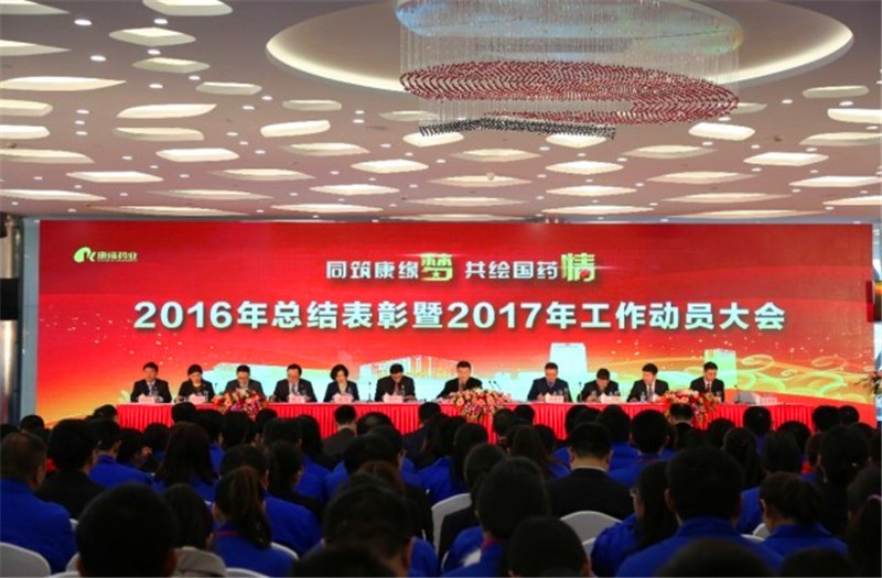 同筑AG亚娱平台梦 共绘国药情——AG亚娱平台药业举行2016年总结表彰暨2017年工作动员大会