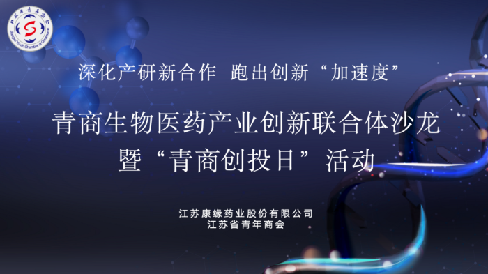 创药江苏  青商有为
