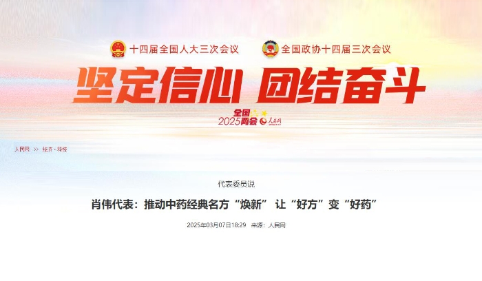 代表委员说  肖伟代表：推动中药经典名方“焕新” 让“好方”变“好药”