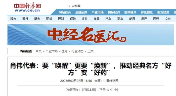 肖伟代表：要“唤醒”更要“焕新”，推动经典名方“好方”变“好药”